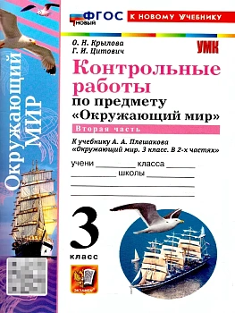 Окружающий мир 3кл.Плешаков.Контрольные работы Ч.2.ФГОС НОВЫЙ (к новому учебнику) (с новыми картами) Школа России - купить в магазине Кассандра, фото, 9785377222538, 