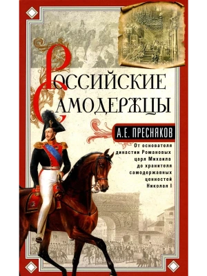 Российские самодержцы. От основателя династии Романовых царя Михаила до хранителя сам- купить в магазине Кассандра, фото, 9785227106711, 