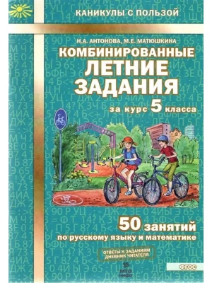 Комбинированные летние задания за курс 5 класс асса. 50 занятий по русскому языку и математике. ФГОС- купить в магазине Кассандра, фото, 9785904766955, 