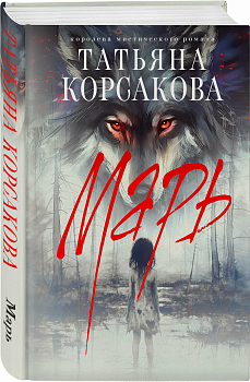Марь - купить в магазине Кассандра, фото, 9785042018909, 