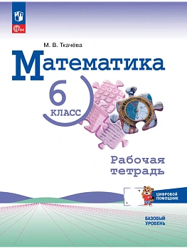 Математика 6кл.Виленкин.Рабочая тетрадь цифровым помощником.2025.Базовый уровень. - купить в магазине Кассандра, фото, 9785091239966, 