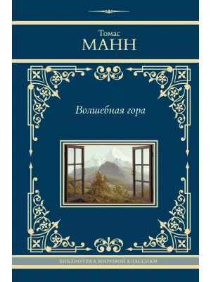 Волшебная гора- купить в магазине Кассандра, фото, 9785171653859, 