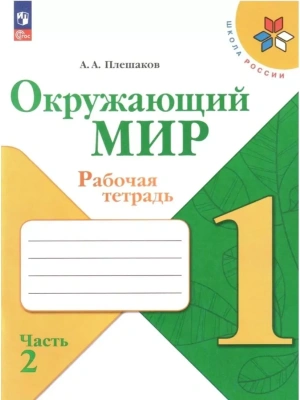 Окружающий мир 1кл.Плешаков.Рабочая тетрадь.2024.Ч.2.Новый ФПУ- купить в магазине Кассандра, фото, 9785091120950, 