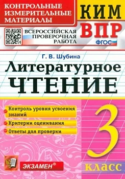 КИМ-ВПР. 3 класс Литературное чтение. 2017. ФГОС - купить в магазине Кассандра, фото, 9785377118480, 
