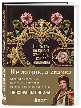 Ничто так не красит женщину, как её миллионы. Блокнот легкой жизни - купить в магазине Кассандра, фото, 9785042355745, 
