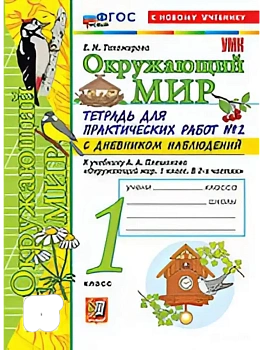 Окружающий мир 1кл.Плешаков.Тетрадь для практических раб.№2.С дневником набл.ФГОС НОВЫЙ (к новому у Школа России - купить в магазине Кассандра, фото, 9785377222019, 