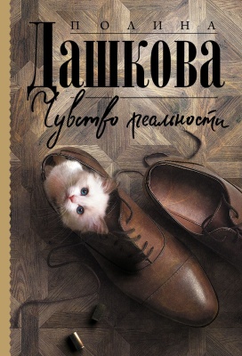 Чувство реальности- купить в магазине Кассандра, фото, 9785171380649, 