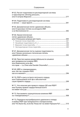 Респираторная поддержка как по нотам. С точки зрения физиологии пациента и доказательной медицины- купить в магазине Кассандра, фото, 9785041710538, 
