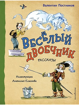 Весёлый двоечник. Рассказы (ил. А. Елисеева) - купить в магазине Кассандра, фото, 9785042016585, 