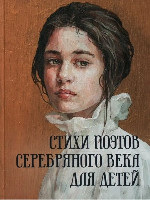 Стихи поэтов Серебряного века для детей- купить в магазине Кассандра, фото, 9785001857655, 