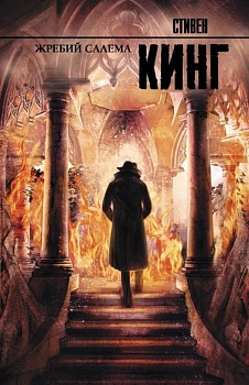 Жребий Салема - купить в магазине Кассандра, фото, 9785170888467, 