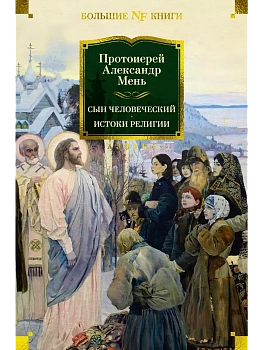 Сын Человеческий. Истоки религии - купить в магазине Кассандра, фото, 9785389258990, 