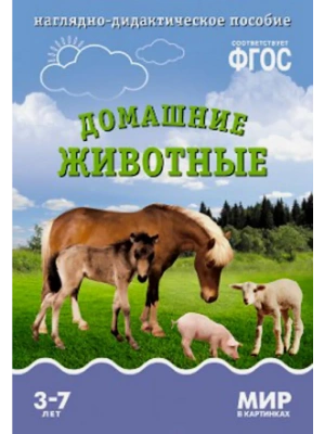 ФГОС.Мир в картинках. Домашние животные- купить в магазине Кассандра, фото, 9785431506161, 