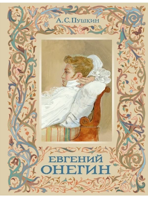 Евгений Онегин (с иллюстрациями)- купить в магазине Кассандра, фото, 9785041815943, 