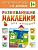 Развивающие наклейки для малышей.В деревне - купить в магазине Кассандра, фото, 9785431504174, 