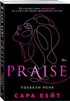 Похвали меня (Praise, #1) - купить в магазине Кассандра, фото, 9785041612504, 