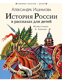 История России в рассказах для детей - купить в магазине Кассандра, фото, 9785171226954, 