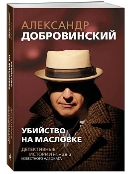 Убийство на Масловке. Детективные истории из жизни известного адвоката (покет) - купить в магазине Кассандра, фото, 9785605576228, 