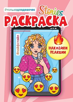 РАСКРАСКА-СТОРИС с наклейками. ЛАЙФСТАЙЛ - купить в магазине Кассандра, фото, 9785378309245, 