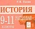 Легион.История 9-11кл.Карманный справочник - купить в магазине Кассандра, фото, 9785996615612, 