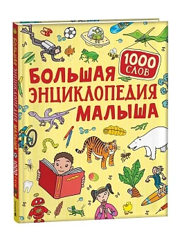 Большая энциклопедия малыша. 1000 слов - купить в магазине Кассандра, фото, , 