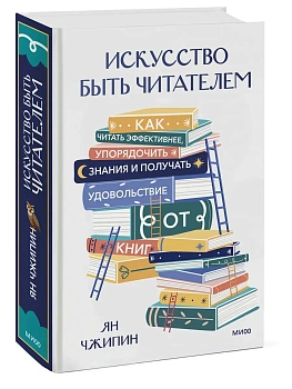 Искусство быть читателем. Как читать эффективнее, упорядочить знания и получать удовольствие от книг - купить в магазине Кассандра, фото, 9785002509119, 
