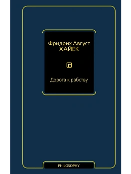 Дорога к рабству - купить в магазине Кассандра, фото, 9785171602086, 