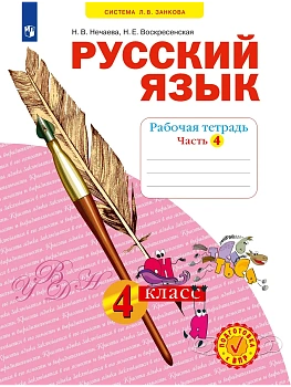 Русский язык. Рабочая тетрадь. 4 класс. В 4-х частях. Часть 4 - купить в магазине Кассандра, фото, 9785091228809, 