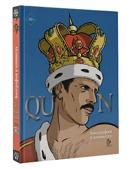 Queen. Биография в комиксах - купить в магазине Кассандра, фото, 9785171660765, 