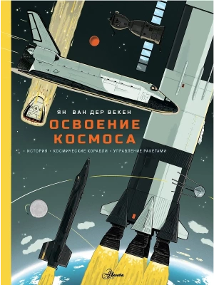 Освоение космоса. История, космические корабли, управление ракетами- купить в магазине Кассандра, фото, 9785171676452, 