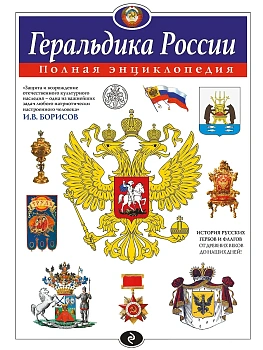 Геральдика России. Полная энциклопедия - купить в магазине Кассандра, фото, 9785042133398, 