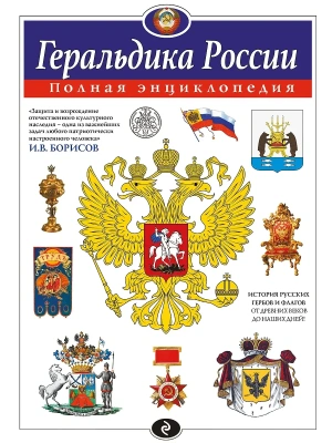 Геральдика России. Полная энциклопедия- купить в магазине Кассандра, фото, 9785042133398, 