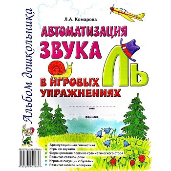 Автоматизация звука"Ль" в игровых упражнениях - купить в магазине Кассандра, фото, 9785907195073, 