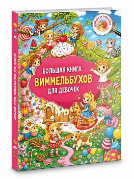 Большая книга виммельбухов для девочек - купить в магазине Кассандра, фото, 9785171859671, 
