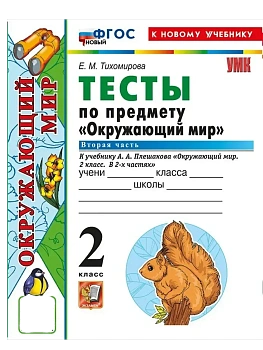 Окружающий мир 2кл.Плешаков.Тесты.ч.2.ФГОС НОВЫЙ (четыре краски) (к новому учебнику) - купить в магазине Кассандра, фото, 9785377216650, 