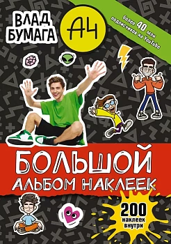 Влад А4. Большой альбом 200 наклеек - купить в магазине Кассандра, фото, 9785171475567, 