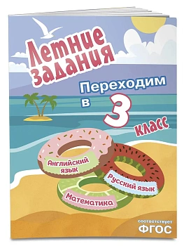 Летние задания. Математика, русский язык, английский язык. Переходим в 3-й класс - купить в магазине Кассандра, фото, 9785042306099, 
