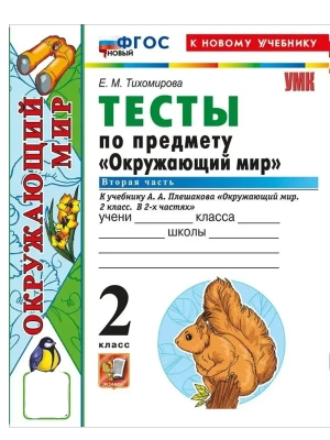 Окружающий мир 2кл.Плешаков.Тесты.ч.2.ФГОС НОВЫЙ (четыре краски) (к новому учебнику)- купить в магазине Кассандра, фото, 9785377216650, 