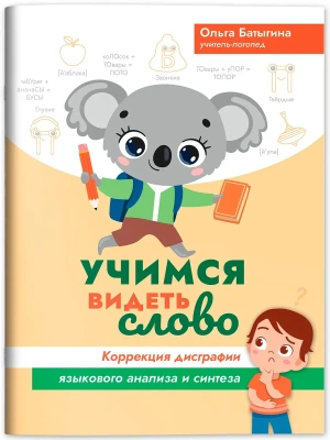 Учимся видеть слово: коррекция дисграфии языкового анализа и синтеза- купить в магазине Кассандра, фото, 9785222387498, 
