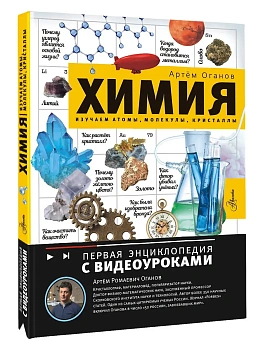 Химия. Изучаем атомы, молекулы, кристаллы - купить в магазине Кассандра, фото, 9785171749613, 