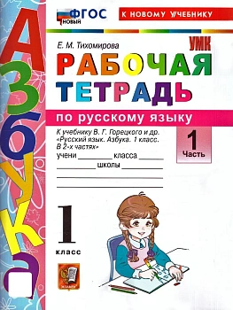 Азбука 1кл.Горецкий.Раб.тетр.по обучению грамоте.Ч.1.ФГОС НОВЫЙ (к новому учебнику) 2026 Школа России - купить в магазине Кассандра, фото, 9785377229131, 