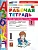 Азбука 1кл.Горецкий.Раб.тетр.по обучению грамоте.Ч.1.ФГОС НОВЫЙ (к новому учебнику) 2026 Школа России - купить в магазине Кассандра, фото, 9785377229131, 