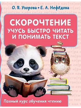 Скорочтение. Учусь быстро читать и понимать текст - купить в магазине Кассандра, фото, 9785171580469, 