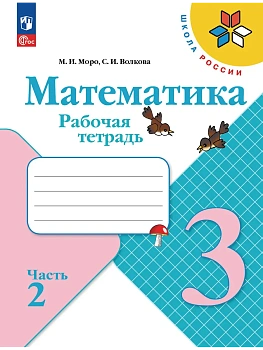 Математика. Рабочая тетрадь. 3 класс. В 2 частях. Часть 2 Школа России - купить в магазине Кассандра, фото, 9785091283648, 