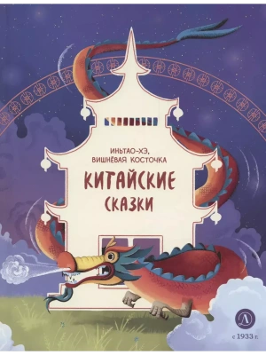 Китайские сказки. Иньтао-Хэ, вишневая косточка- купить в магазине Кассандра, фото, 9785080071621, 