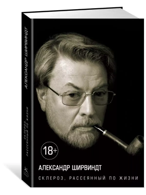 Склероз, рассеянный по жизни Персона- купить в магазине Кассандра, фото, 9785389098367, 