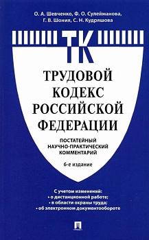 Комментарий к Трудовому кодексу Российской Федерации (постатейный) - купить в магазине Кассандра, фото, 9785392420384, 
