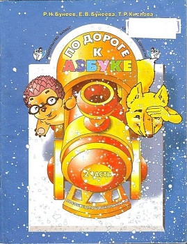 По дороге к азбуке.часть 2 .Для детей 4-5 лет - купить в магазине Кассандра, фото, 9785604072882, 