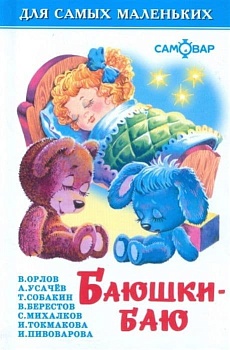 Баюшки-баю - купить в магазине Кассандра, фото, 9785978109047, 