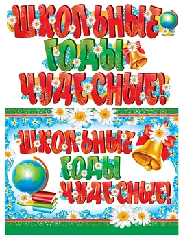 Гирлянда (2,1 м) Школьные годы чудесные! - купить в магазине Кассандра, фото, 4607091440461, 